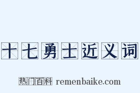 十七勇士近义词是什么意思的图片